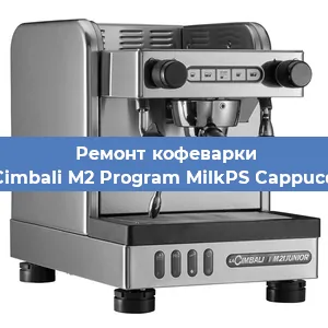 Замена ТЭНа на кофемашине La Cimbali M2 Program MilkPS Cappuccino в Белгороде